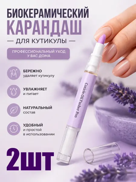 Биокерамический карандаш для кутикулы 2шт