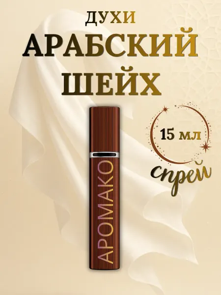 Духи женские и мужские Арабский шейх 15 мл