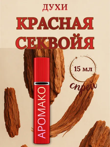 Духи женские и мужские Красная Секвойя 15 мл