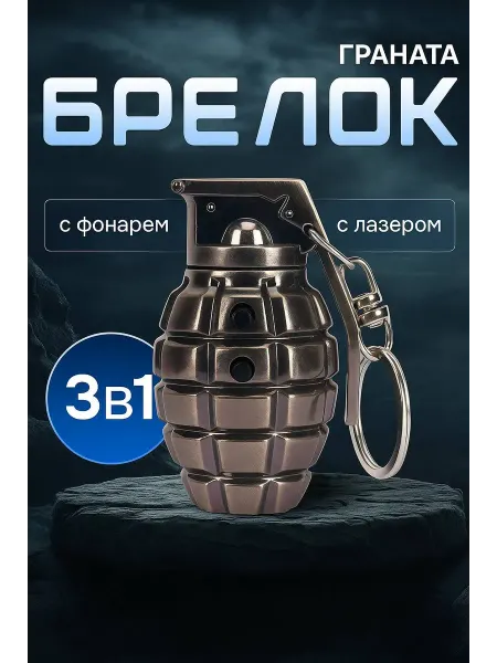 Брелок-граната 3-в-1 — фонарик, лазер и стильный аксессуар