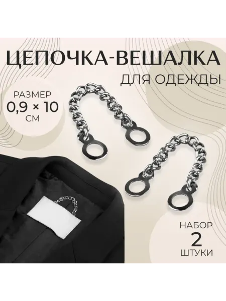 Арт узор Цепочка для одежды серебристая 0,9 х 10 см, 5 шт
