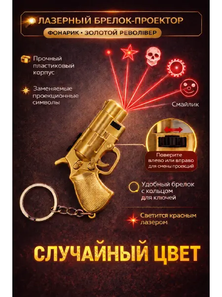 Брелок-пистолет 2 в 1 — фонарик и лазер с насадками