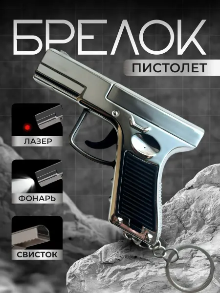 Брелок-пистолет 3 в 1 — фонарик, лазер и свисток