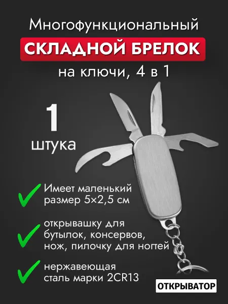ОТКРЫВАТОР Мини-брелок мультитул, 4 в 1, металлический, открывашка, нож