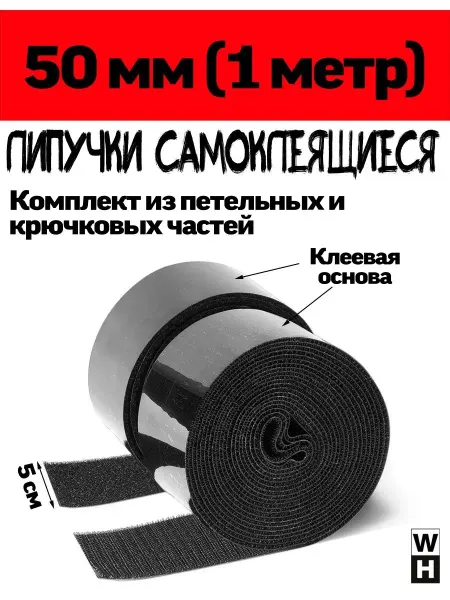 LipFix Липучки самоклеящиеся 50 мм 1 метр