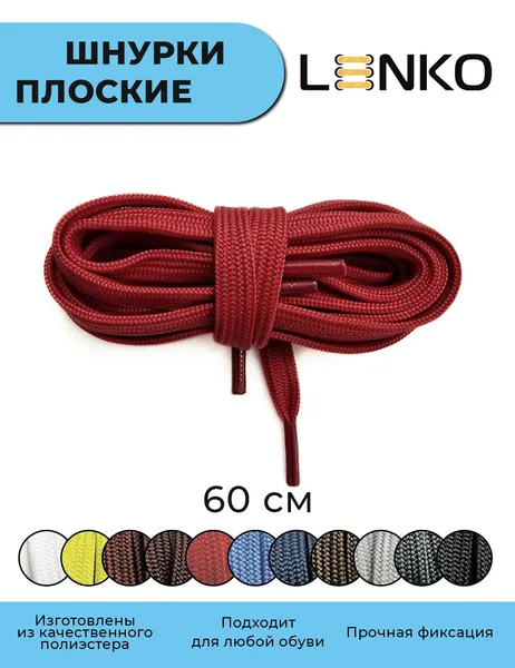 Шнурки для обуви LENKO красные плоские 60 см, 7 мм, 1 пара, полиэстер