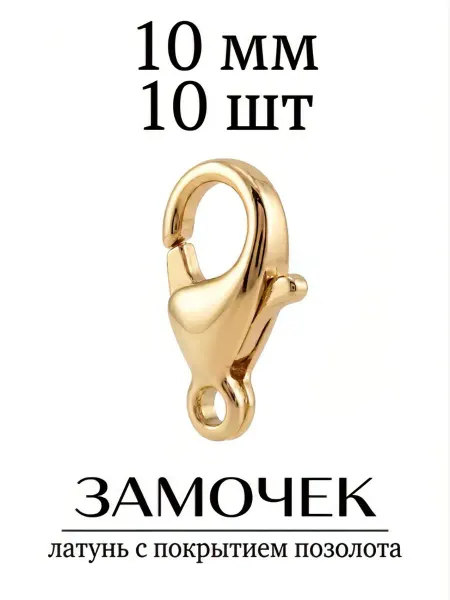 ВИП Фурнитура Замок лобстер для украшений 10 мм 10 шт