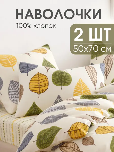 Наволочки 50х70 см, комплект из 2х шт, Ночь Нежна Листопад, ткань бязь, 100% хлопок