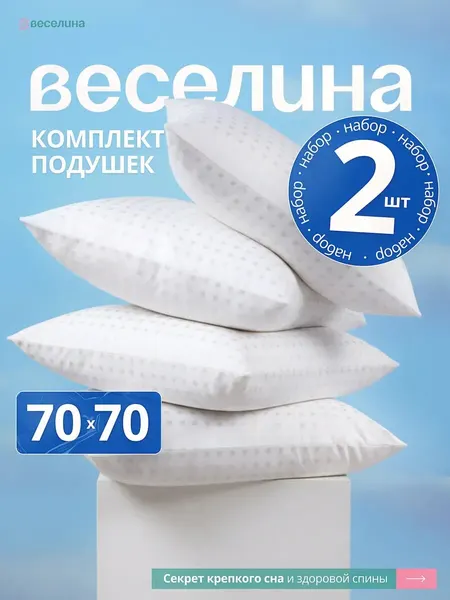 Подушка 70х70 набор из 2 шт. Веселина, наполнитель полиэфирное волокно, чехол 100% микрофибра