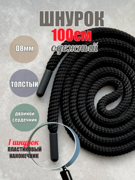 ШнурОк! Шнурок для одежды 100см черный СПИРАЛЬ 8мм (1 шт)