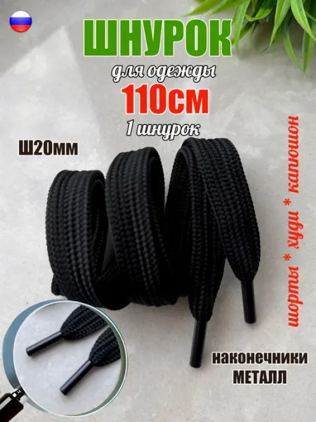 ШнурОк! Шнурок для одежды 110см черный ШИРОКИЙ 20мм (1 штука)