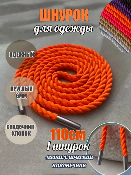 ШнурОк! Шнурок для одежды 110см оранж неон 6мм ВЕРЕВКА металл (1шт)