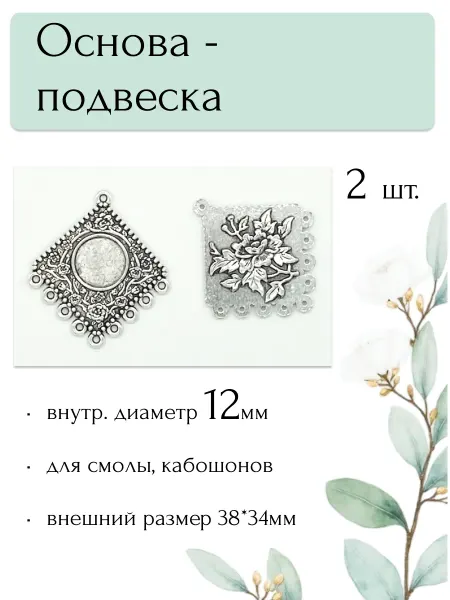 Moonlight Onyx Основа подвески, серег, кулонов 12мм для кабошона, 2шт