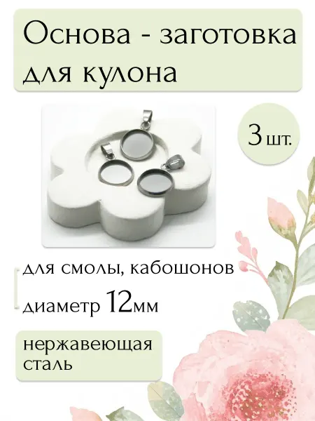 Moonlight Onyx Основа-заготовка подвесок для смолы, кабошонов 12мм, 3шт