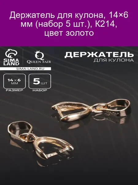 QF Держатель кулона 14х6 мм K214 Золотистый (5 шт.)
