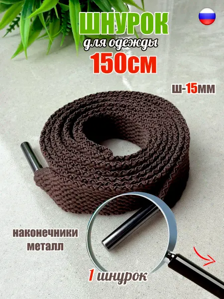 ШнурОк! Шнурок для одежды 150см черный 15мм (1 штука)