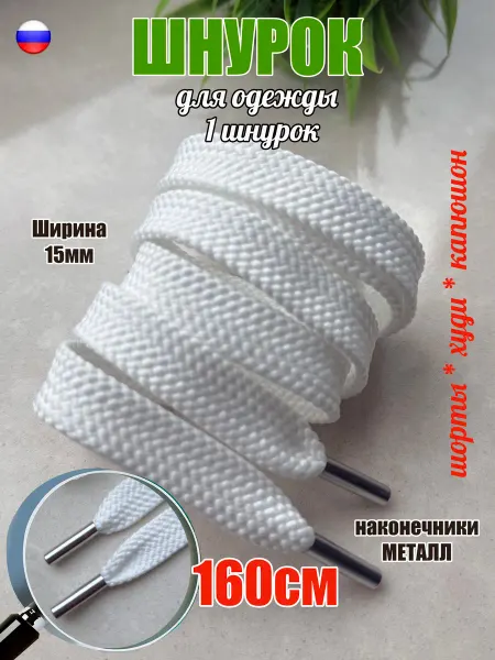 ШнурОк! Шнурок для одежды 160см белый ШИРОКИЙ 15мм (1 штука)