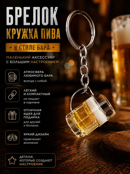 ForgeMag Брелок с пивом 18+