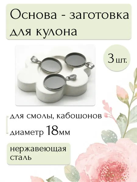 Moonlight Onyx Основа-заготовка подвесок для смолы, кабошонов 18мм, 3шт