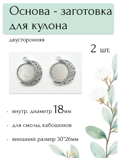 Moonlight Onyx Основа-заготовка кулона 18мм для эпоксидной смолы, 2шт