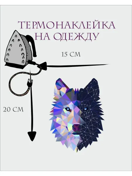 1VUSHKA-art Термонаклейка на одежду Волк термоаппликация