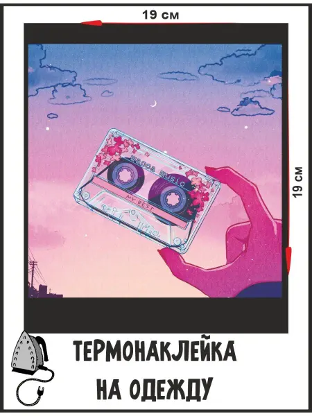 1VUSHKA-art Термонаклейка Кассета на закате
