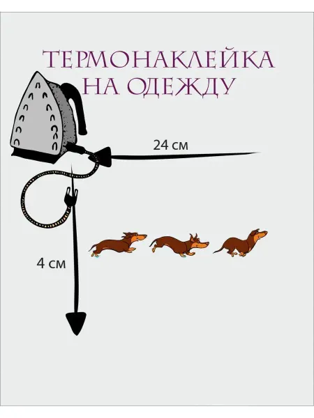 1VUSHKA-art Термонаклейки на одежду термотрансфер Собаки таксы