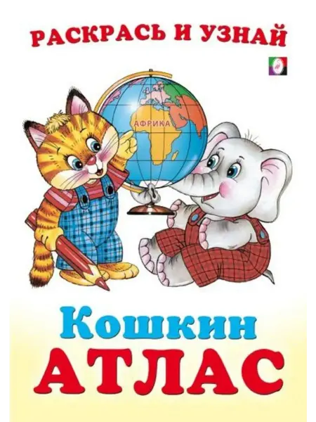 ФотоСтиль Раскраска. Кошкин атлас. Африка