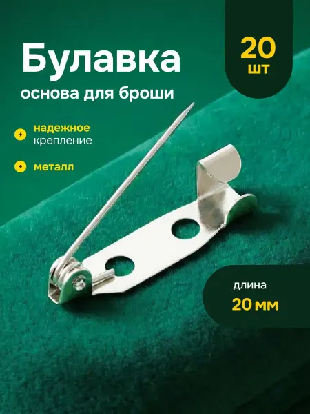 Bestseller Основа для броши или значка 20 мм, 20 шт