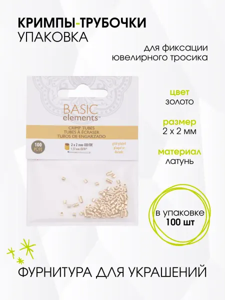 GREENBIRD.RU Кримпы 2х2 мм для бижутерии уп. 100 шт