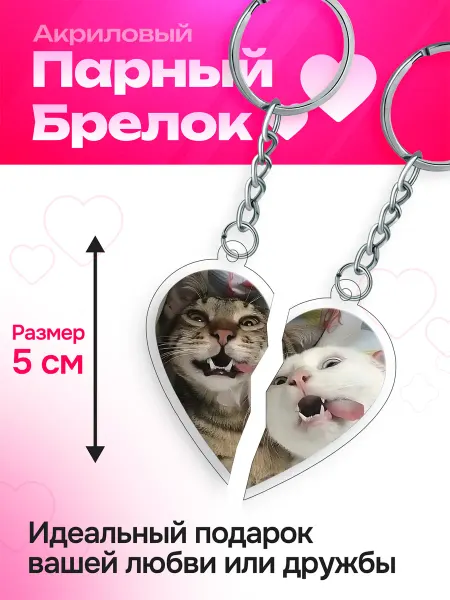 Gensei Брелок парный на ключи сердце Meme Мем Коты 3