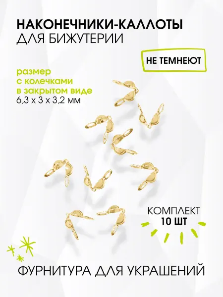 GREENBIRD.RU Наконечник-каллот 3 мм для бижутерии