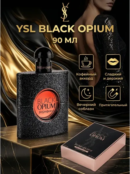 Духи YSL Black Opium кофейные стойкие шлейфовые 3+
