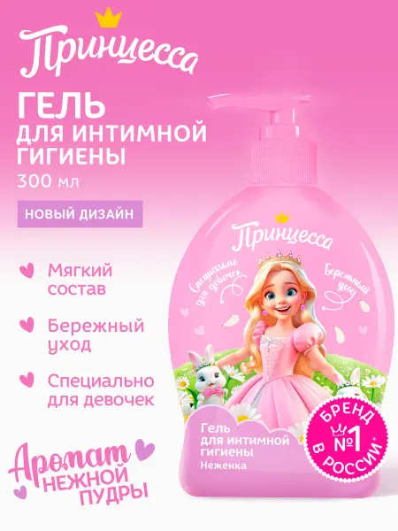 Принцесса Детский гель для интимной гигиены Неженка, 300 мл, 3+