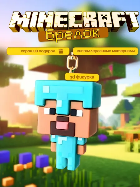 Брелок 3D Стив Майнкрафт Steve