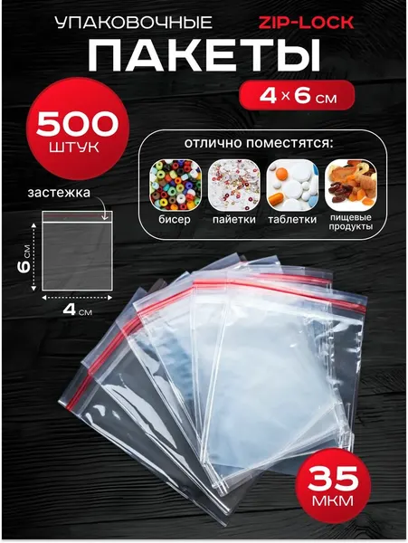 Пакеты зип-лок 4х6 см 500 шт фасовочные для заморозки с застежкой zip lock упаковки хранения гриппер 4 на 6