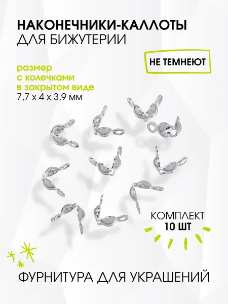 GREENBIRD.RU Наконечник-каллот 4 мм для бижутерии