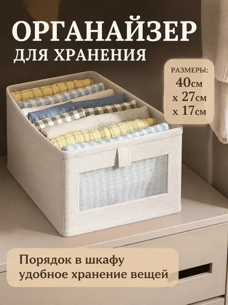 Органайзер для хранения вещей в шкаф и комод с отделениями, 40x27x17 см, 1 шт
