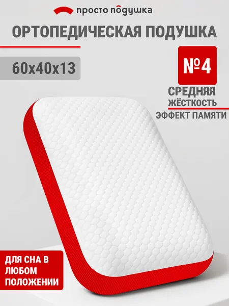 Подушка ортопедическая с эффектом памяти "Просто Подушка" №4, 40х60х13 см упругая