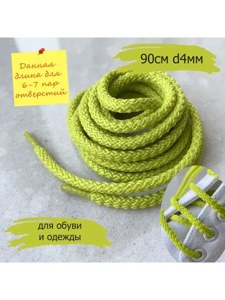 СПЕЦ Плюс Шнурки 90см 4мм св-салатовые фактурные