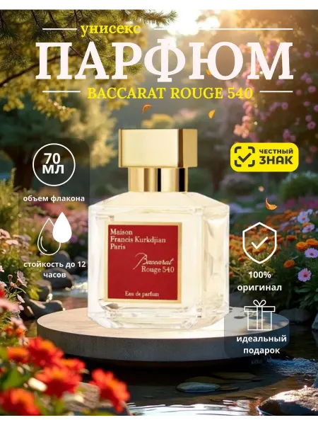 Baccarat rouge 540 парфюмерная вода Баккарат 540
