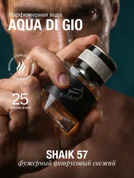 SHAIK AQUA DI GIO духи мужские Шейк 57 стойкий одеколон 25 мл