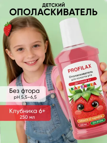 PROFILAX Ополаскиватель для рта детский 6+ Клубника, 2 шт x 250 мл