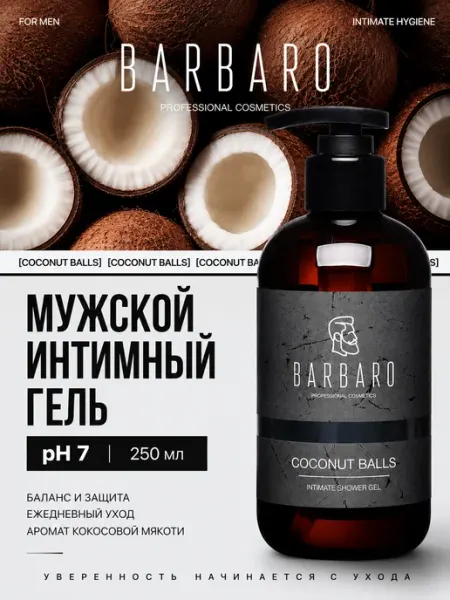 BARBARO Гель для интимной гигиены мужской Coconut Balls pH 7 250 мл