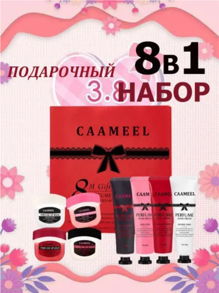 Amina BEAUTY cosmetics Подарочный набор крем для рук и бальзам для губ 8в1