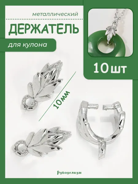Рукоделиум Бейл держатель для кулона листья 8х10мм 10 штук