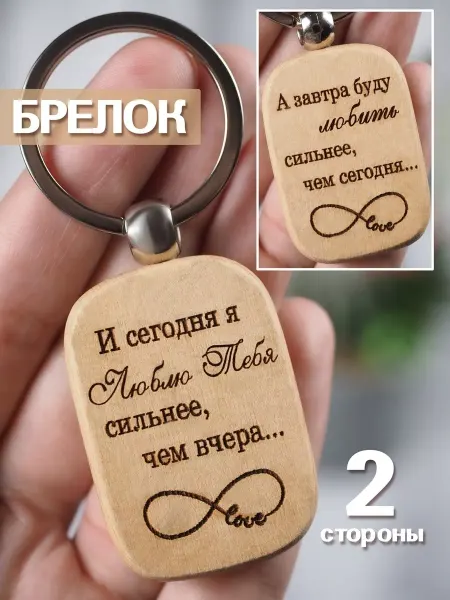 @Stilnyashka@ Брелок с гравировкой Подарок мужчине любимому любимой жене