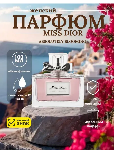 Miss Dior absolutely blooming женский парфюм Мисс Диор