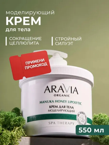 Aravia Organic Крем для тела антицеллюлитный моделирующий липолитик