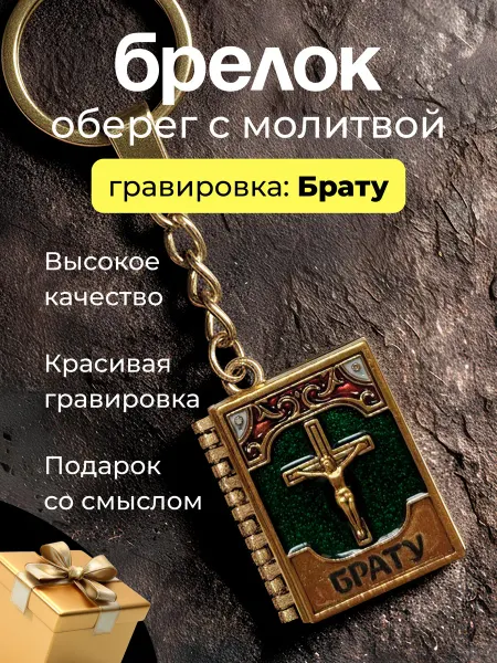 Arina Star Брелок для ключей с молитвой